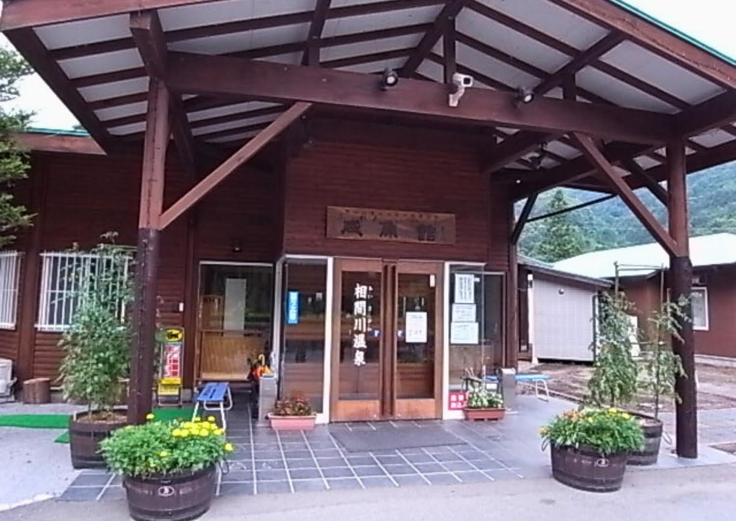 相間川温泉ふれあい館内